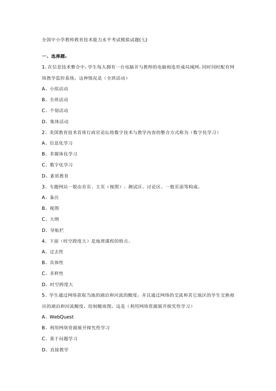 全国中小学教师教育技术能力水平考试模拟试题七_第1页