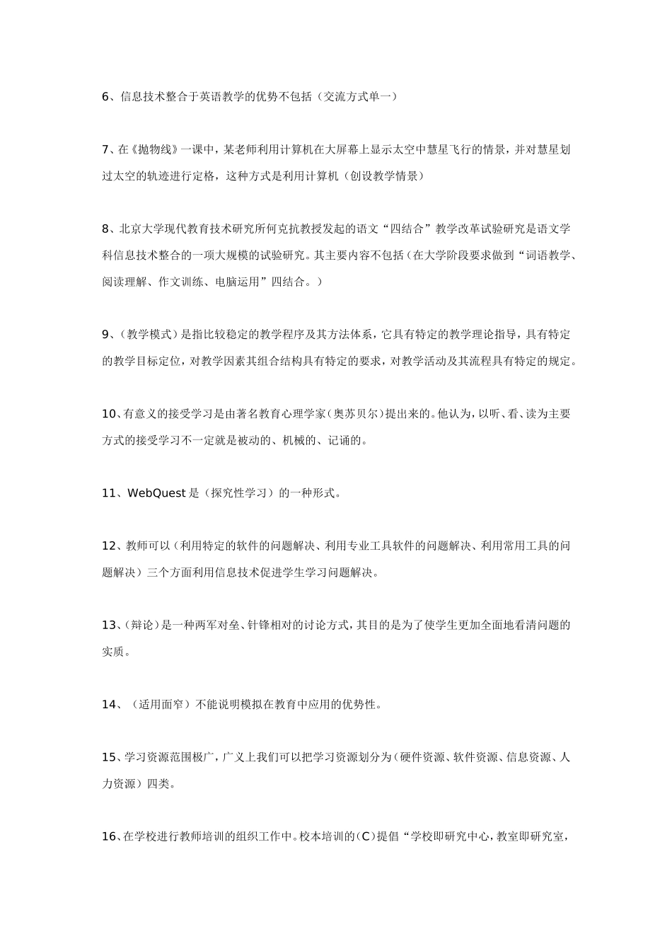 全国中小学教师教育技术能力水平考试模拟试题七_第2页