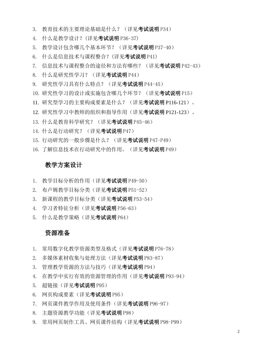 全国中小学教师教育技术水平考试(教学人员.中级)复习要点_第2页