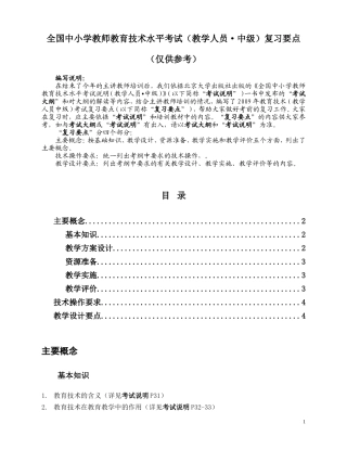 全国中小学教师教育技术水平考试(教学人员.中级)复习要点