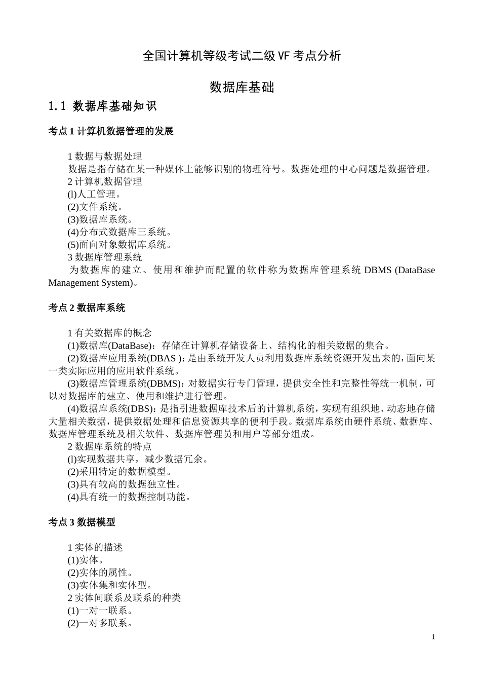 全国计算机等级考试二级VF考点分析_第1页