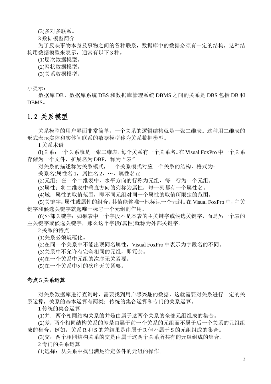 全国计算机等级考试二级VF考点分析_第2页