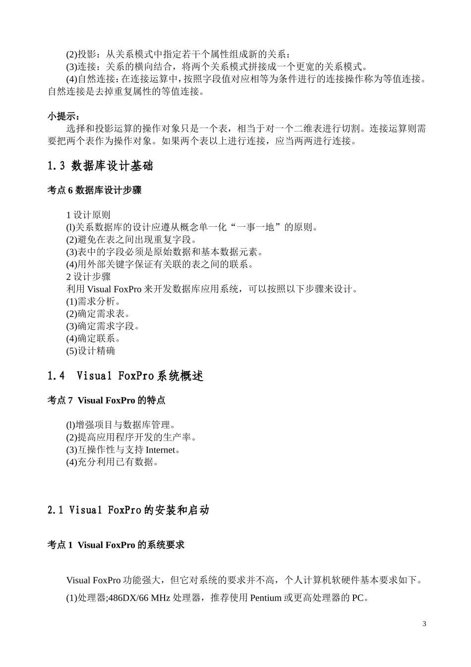 全国计算机等级考试二级VF考点分析_第3页