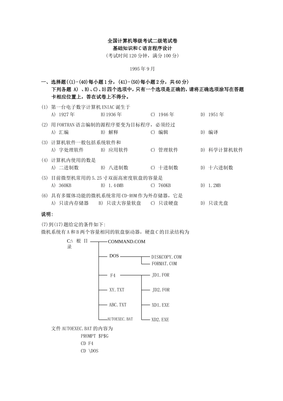 全国计算机等级考试二级笔试试卷基础部分和C语言程序设计1995年9月_第1页