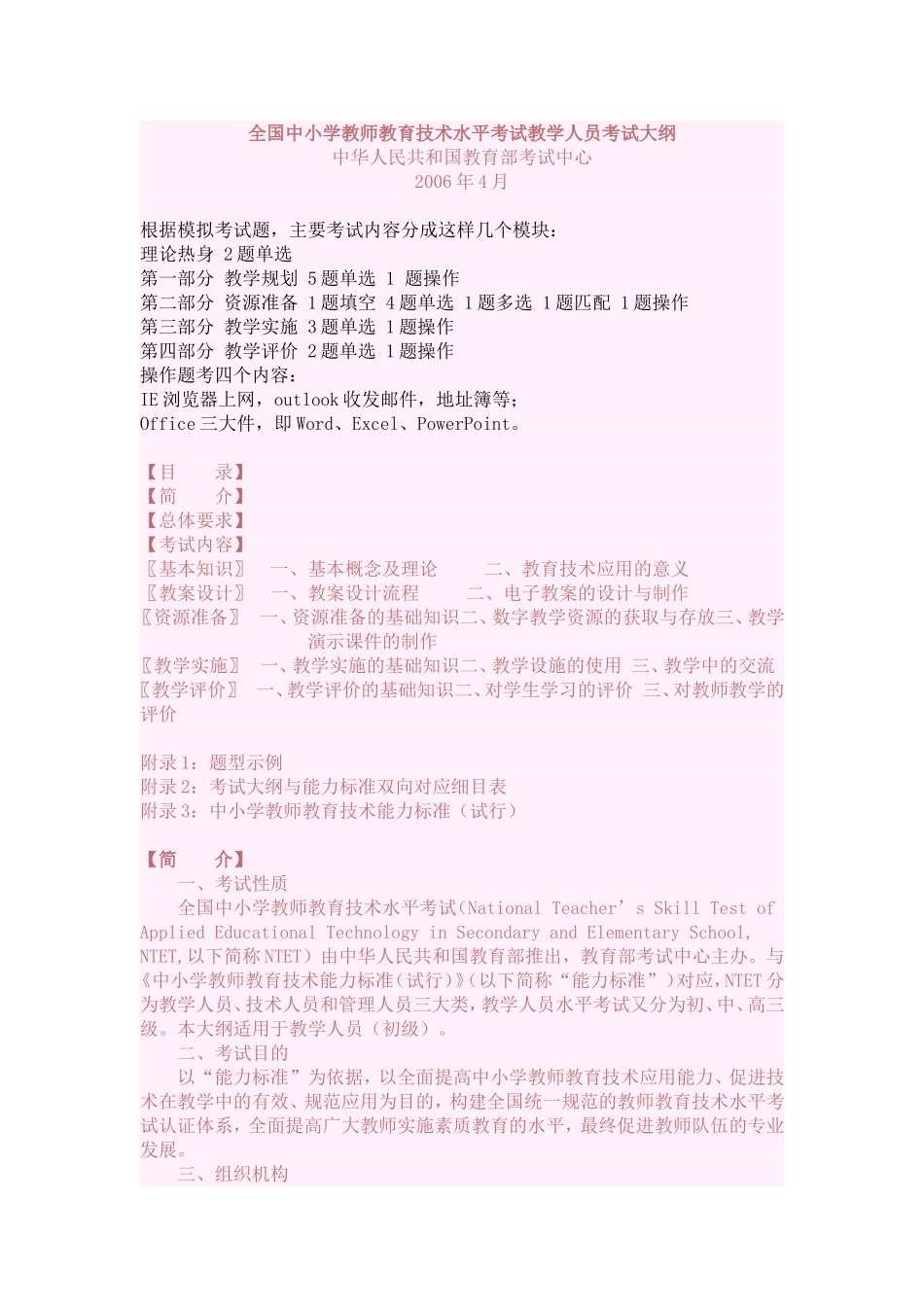 全国中小学教师教育技术水平考试教学人员考试大纲(同名1640)_第1页
