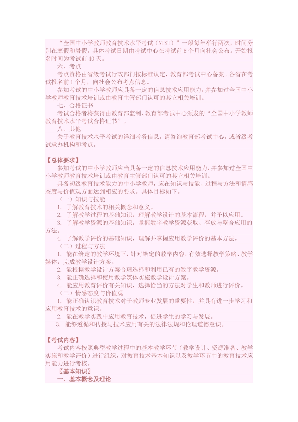 全国中小学教师教育技术水平考试教学人员考试大纲(同名1640)_第3页