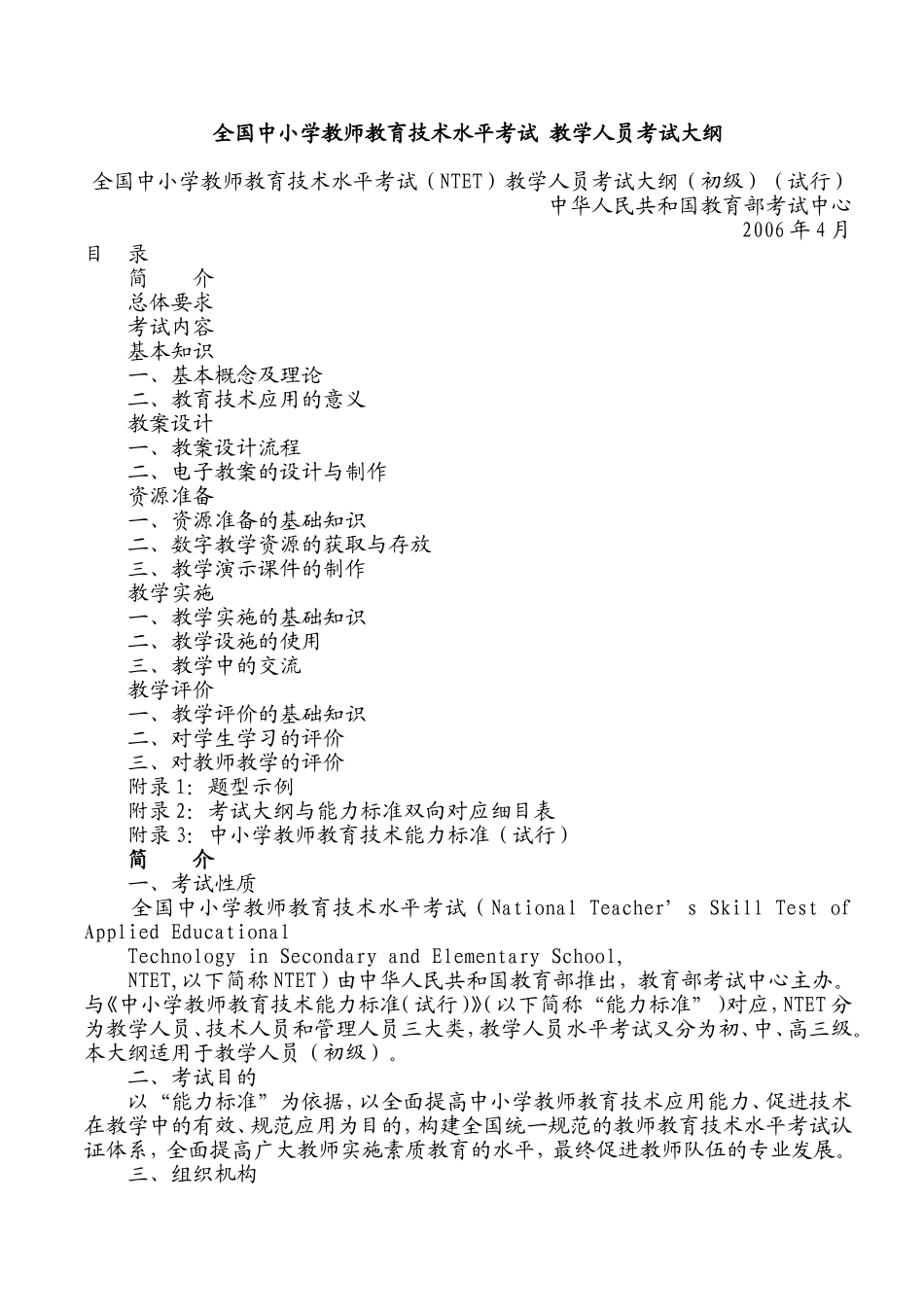 全国中小学教师教育技术水平考试教学人员考试大纲(同名2770)_第1页