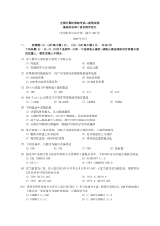 全国计算机等级考试二级笔试试卷基础部分和C语言程序设计1996年9月