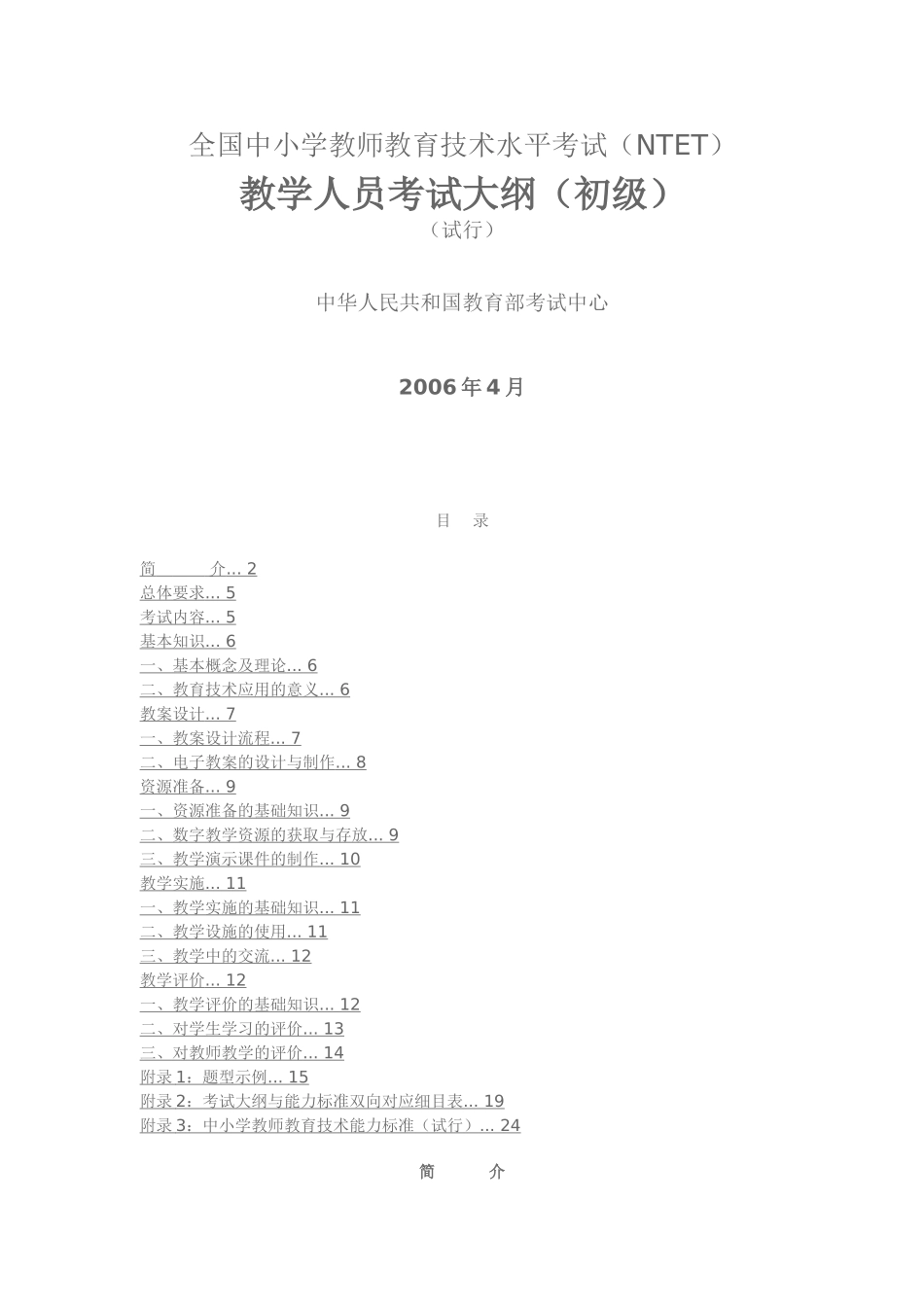 全国中小学教师教育技术水平考试教学人员考试大纲_第1页