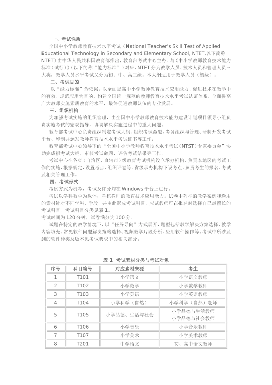全国中小学教师教育技术水平考试教学人员考试大纲_第2页