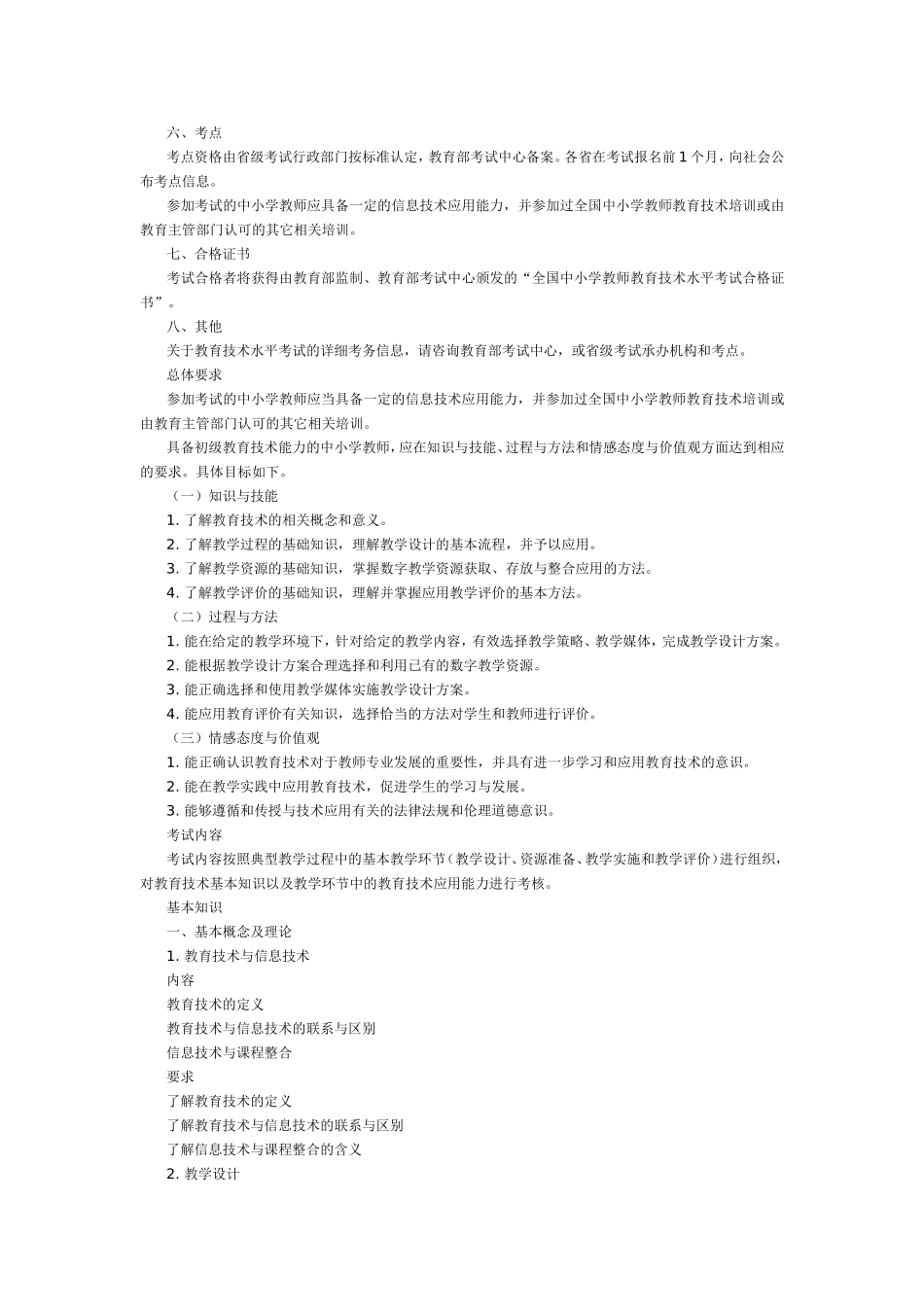 全国中小学教师教育技术水平考试-教学人员考试大纲_第3页