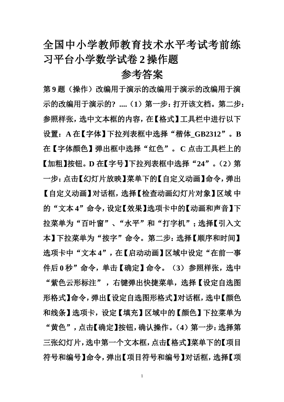 全国中小学教师教育技术水平考试考前练习平台小学数学试卷2操作题_第1页