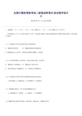 全国计算机等级考试二级笔试样卷C语言程序设计