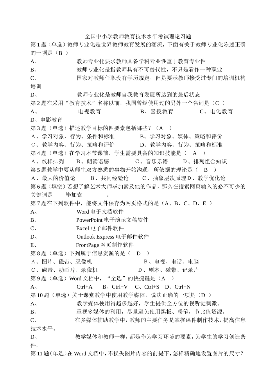 全国中小学教师教育技术水平考试理论习题_第1页