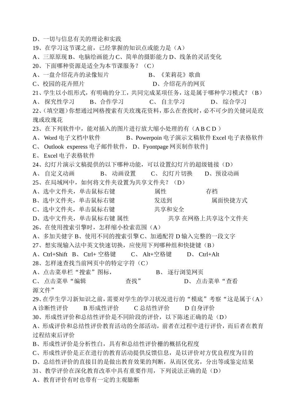 全国中小学教师教育技术水平考试理论习题_第3页