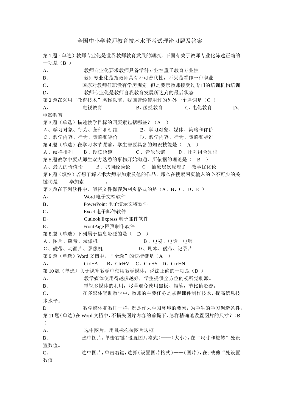 全国中小学教师教育技术水平考试理论习题及答案_第1页