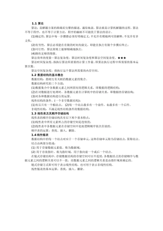 全国计算机等级考试二级公共基础知识--复习提纲