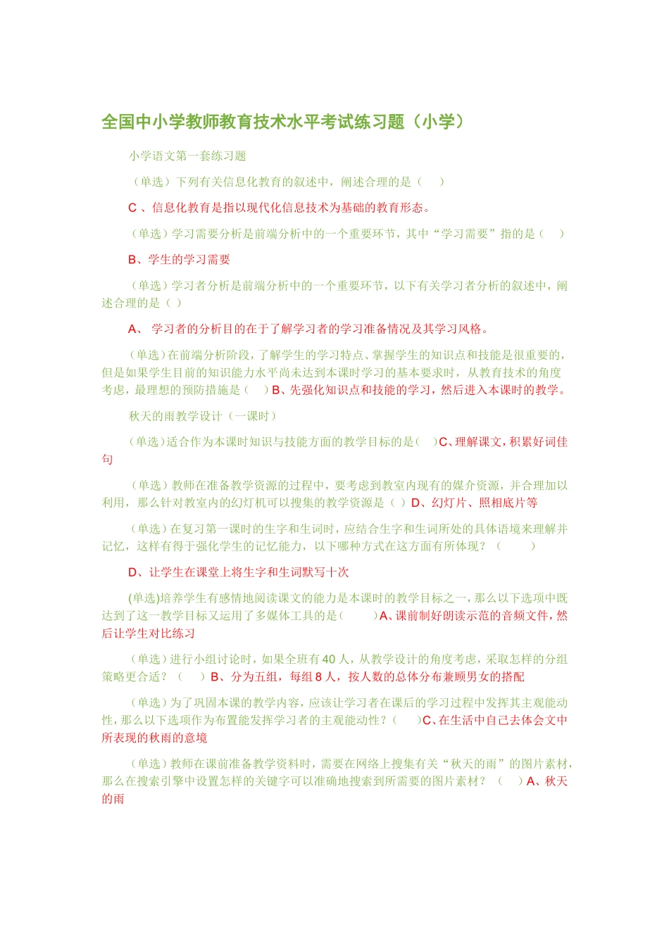 全国中小学教师教育技术水平考试练习题[1]_第1页
