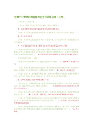 全国中小学教师教育技术水平考试练习题[1]