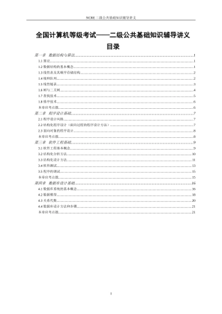 全国计算机等级考试二级公共基础知识讲义