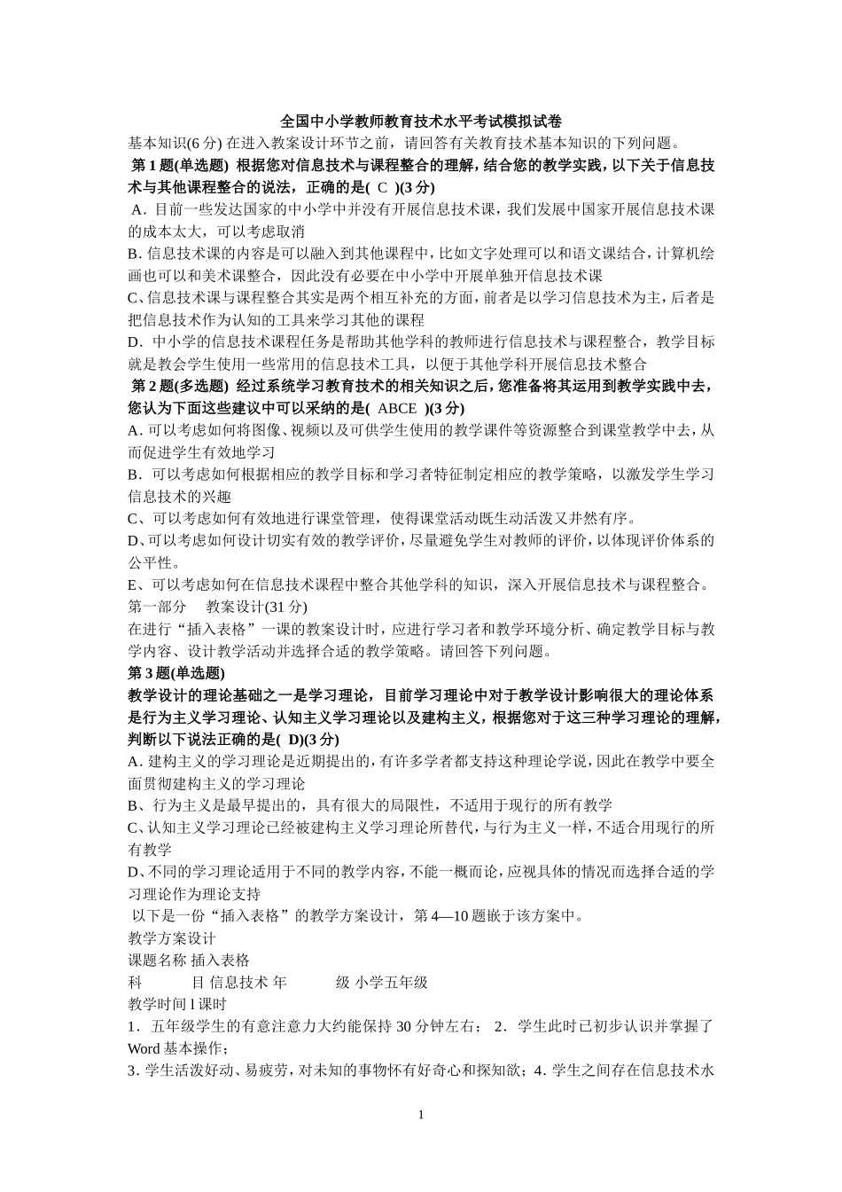 全国中小学教师教育技术水平考试模拟试卷_第1页