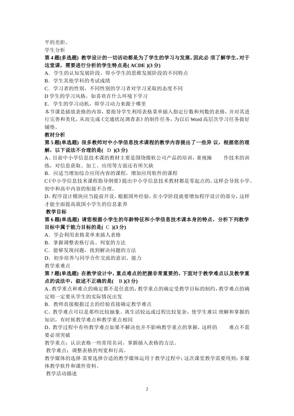 全国中小学教师教育技术水平考试模拟试卷_第2页