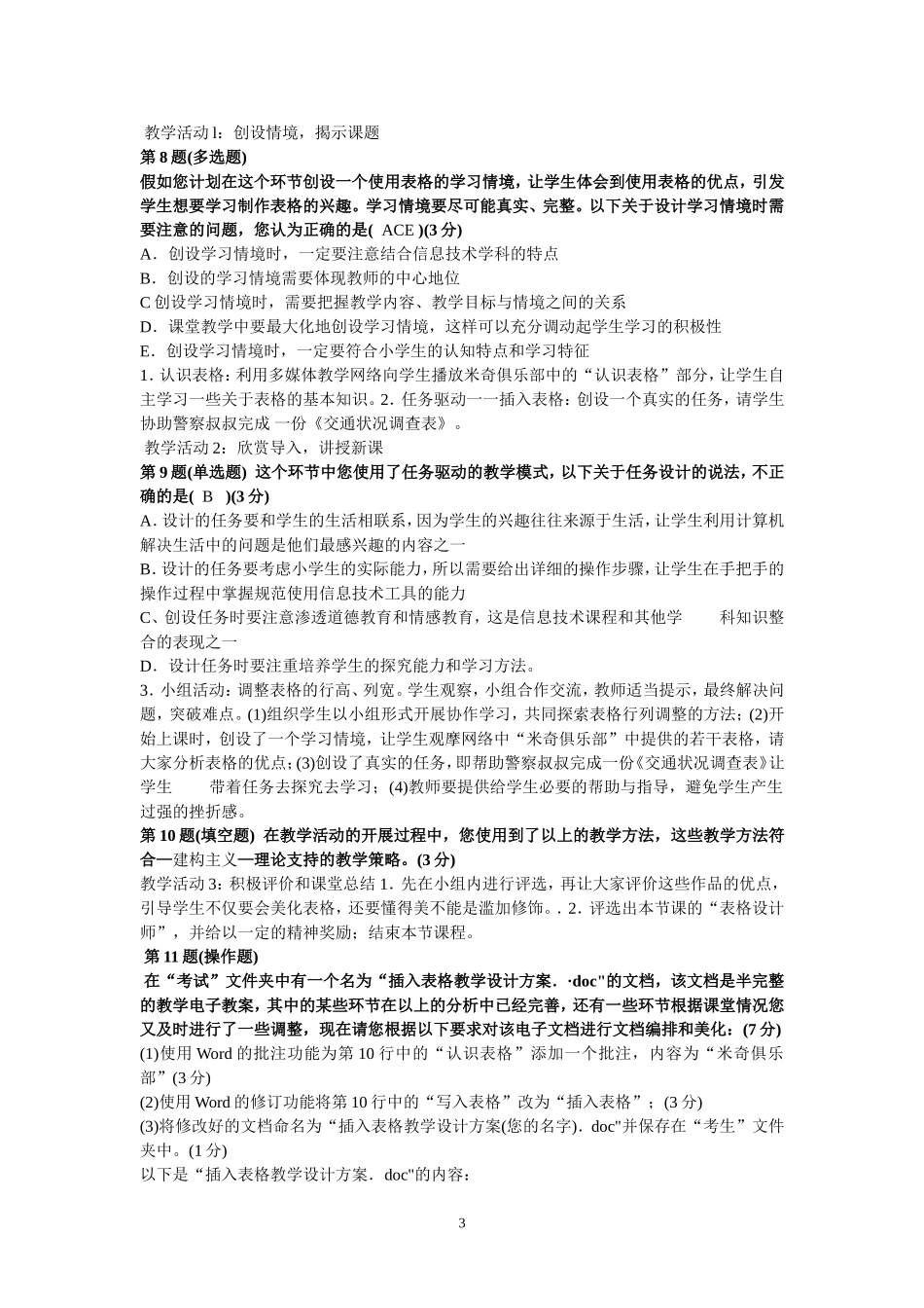 全国中小学教师教育技术水平考试模拟试卷_第3页