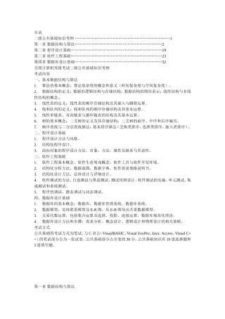 全国计算机等级考试二级公共基础知识考纲