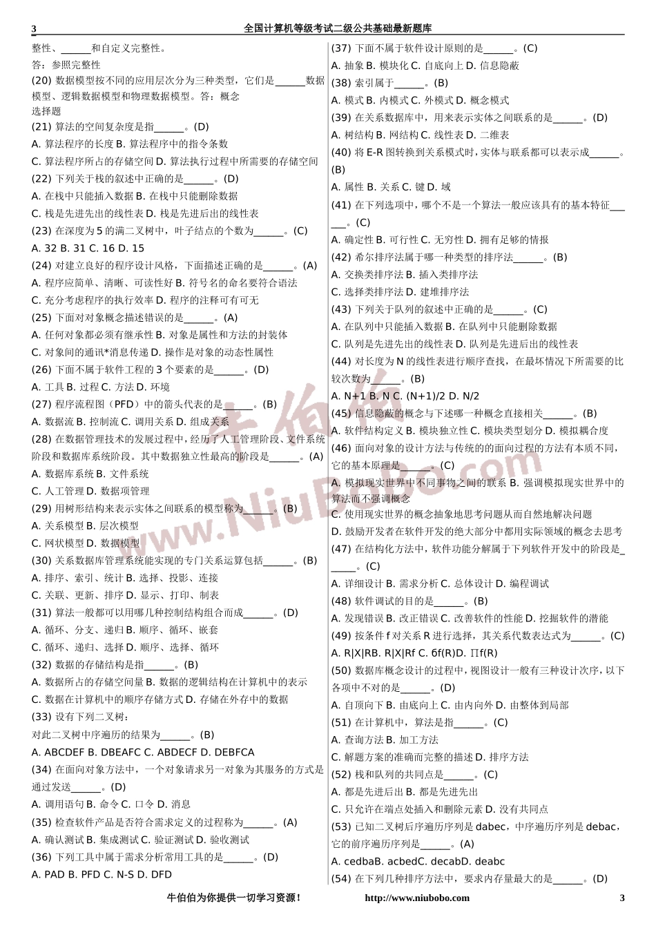 全国计算机等级考试二级公共基础最新_第3页