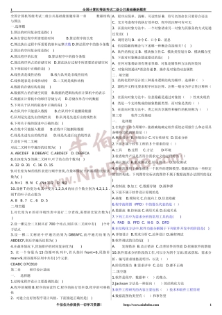 全国计算机等级考试二级公共基础最新