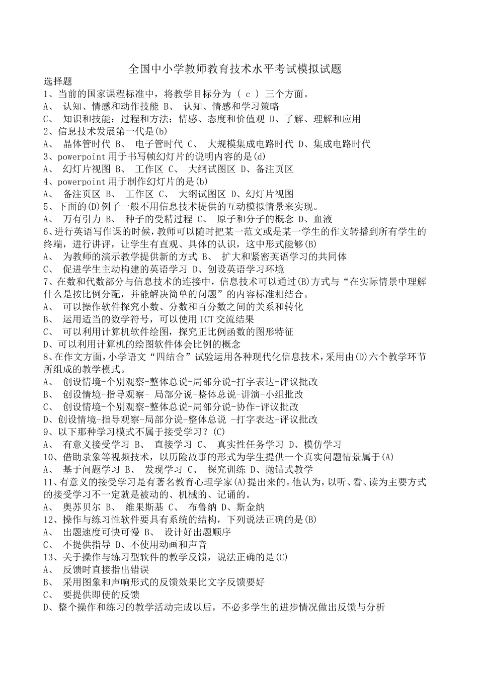 全国中小学教师教育技术水平考试模拟试题_第1页