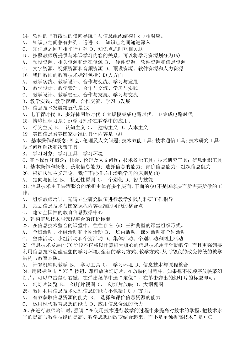 全国中小学教师教育技术水平考试模拟试题_第2页