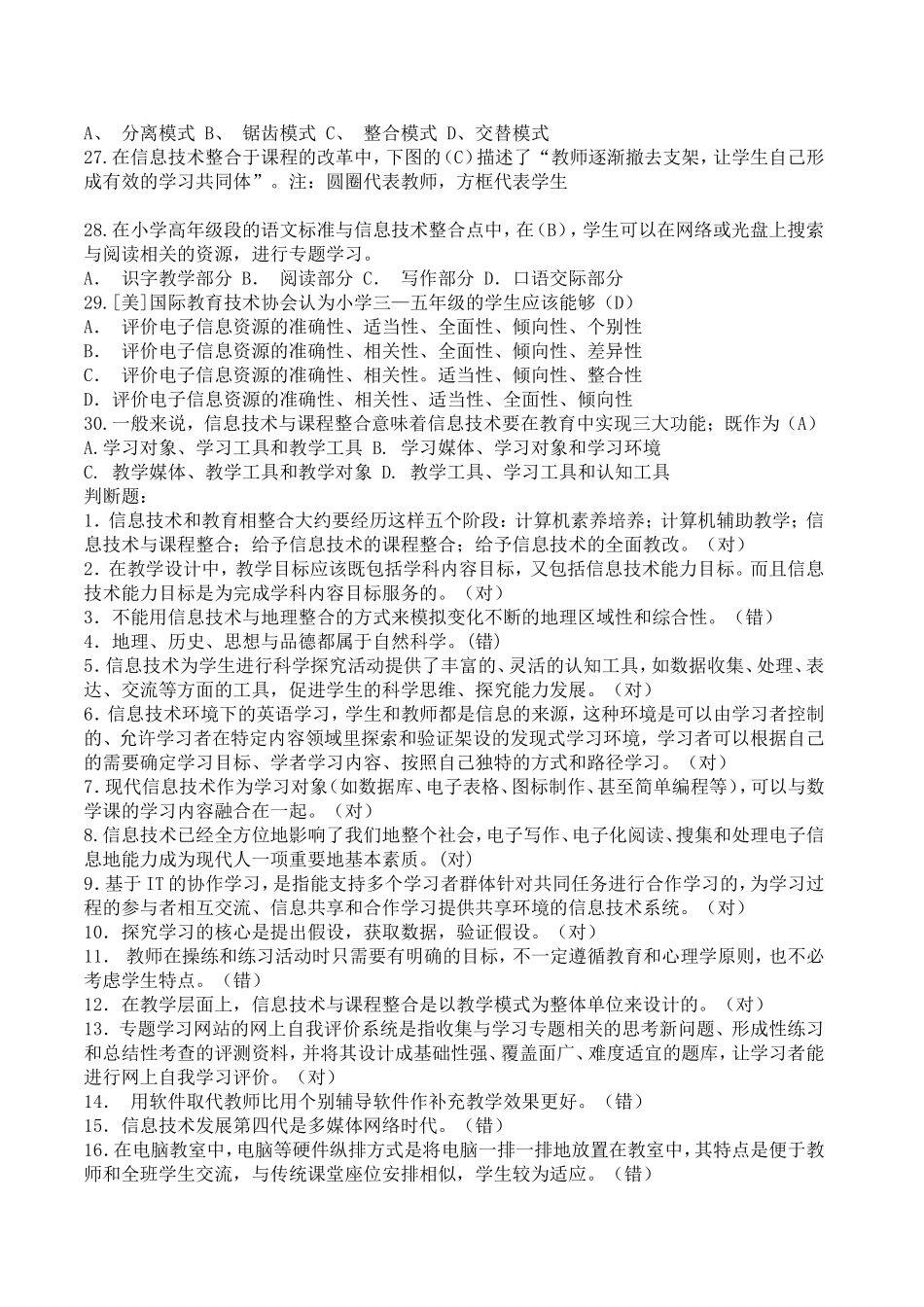 全国中小学教师教育技术水平考试模拟试题_第3页