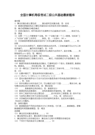 全国计算机等级考试二级公共基础最新题库