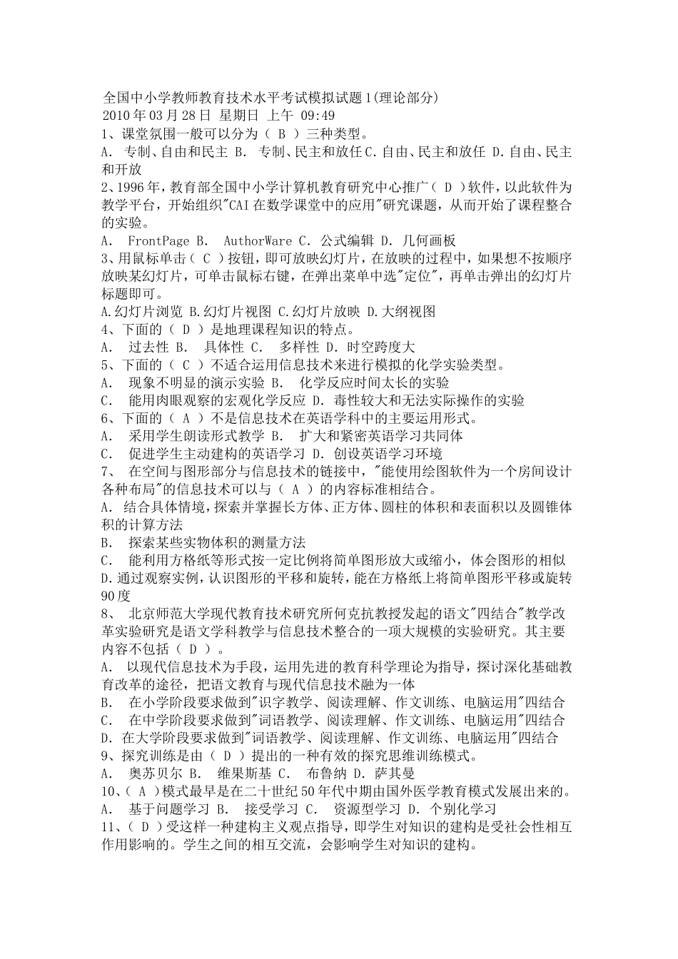 全国中小学教师教育技术水平考试模拟试题1_第1页