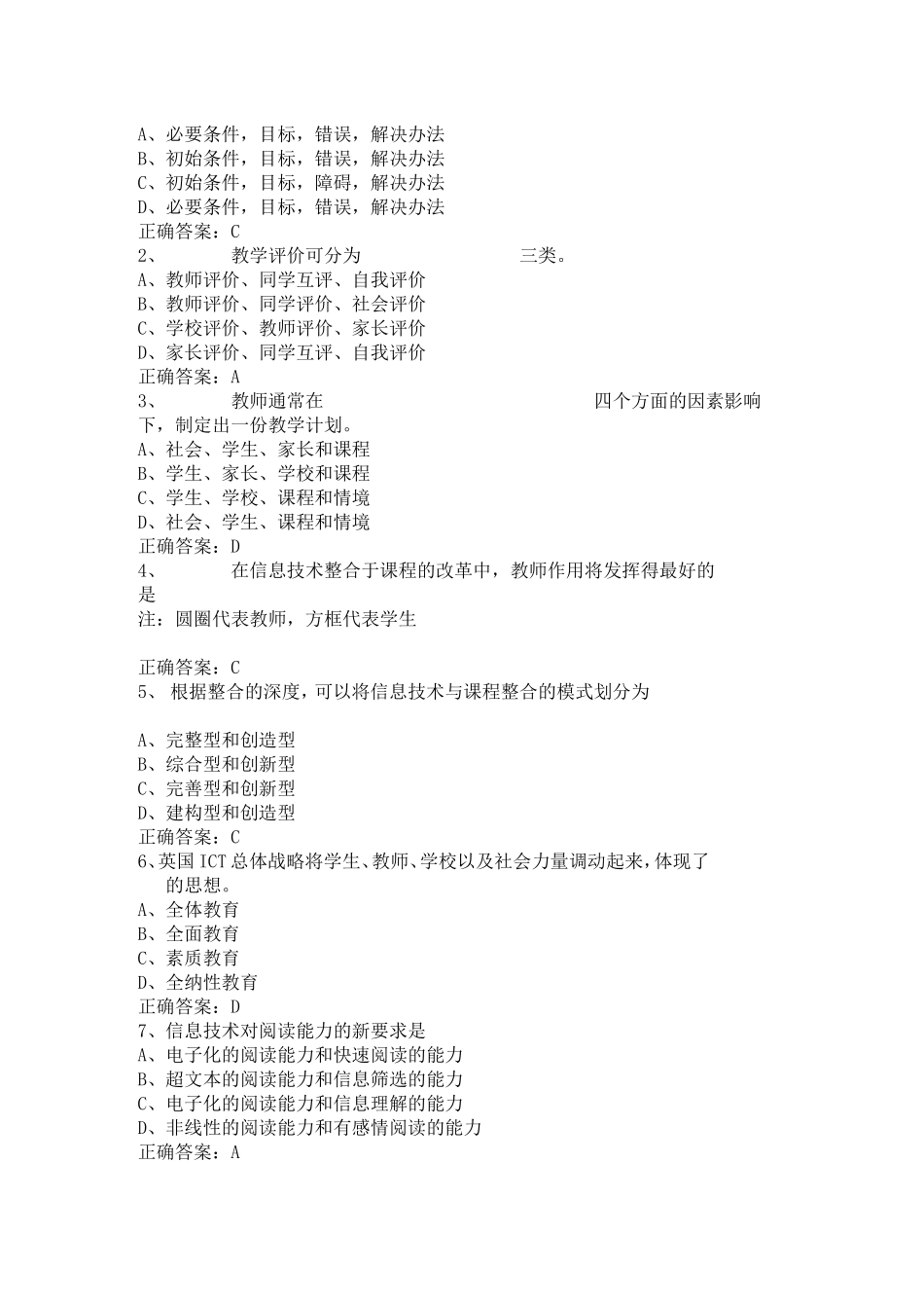 全国中小学教师教育技术水平考试模拟试题1_第3页