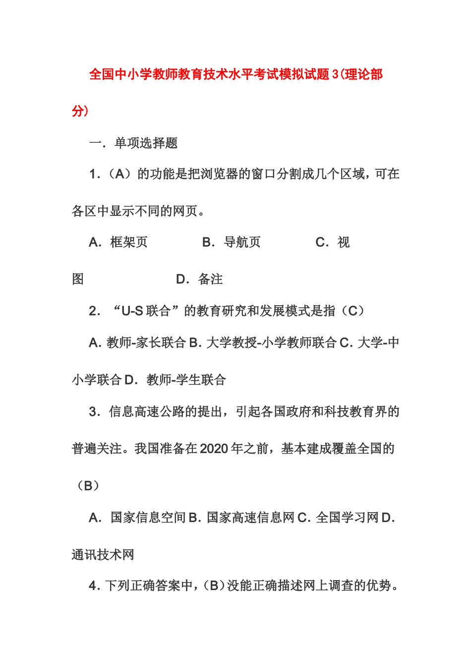 全国中小学教师教育技术水平考试模拟试题3_第1页