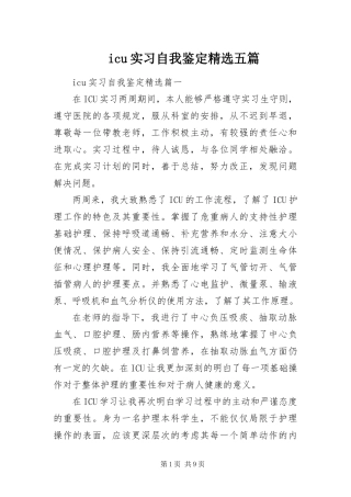 icu实习自我鉴定五篇