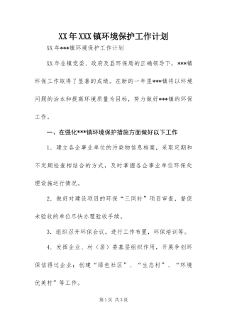 X镇环境保护工作计划