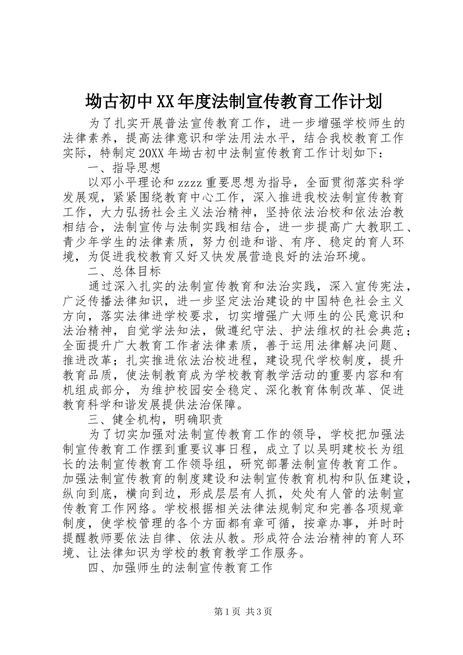 坳古初中年度法制宣传教育工作计划_第1页