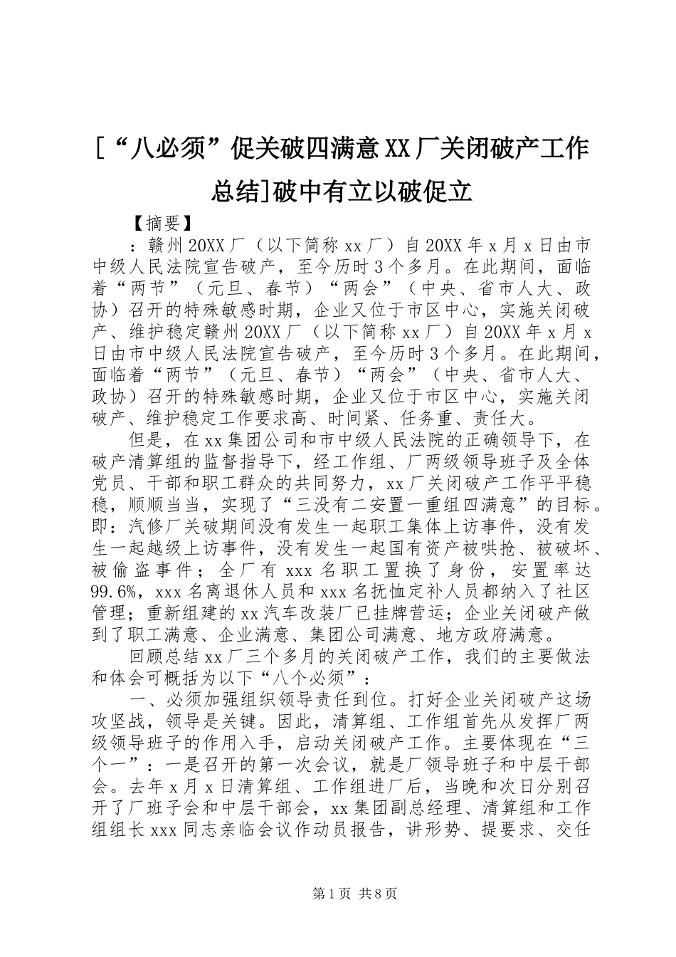 八必须促关破四满意厂关闭破产工作总结破中有立以破促立_第1页