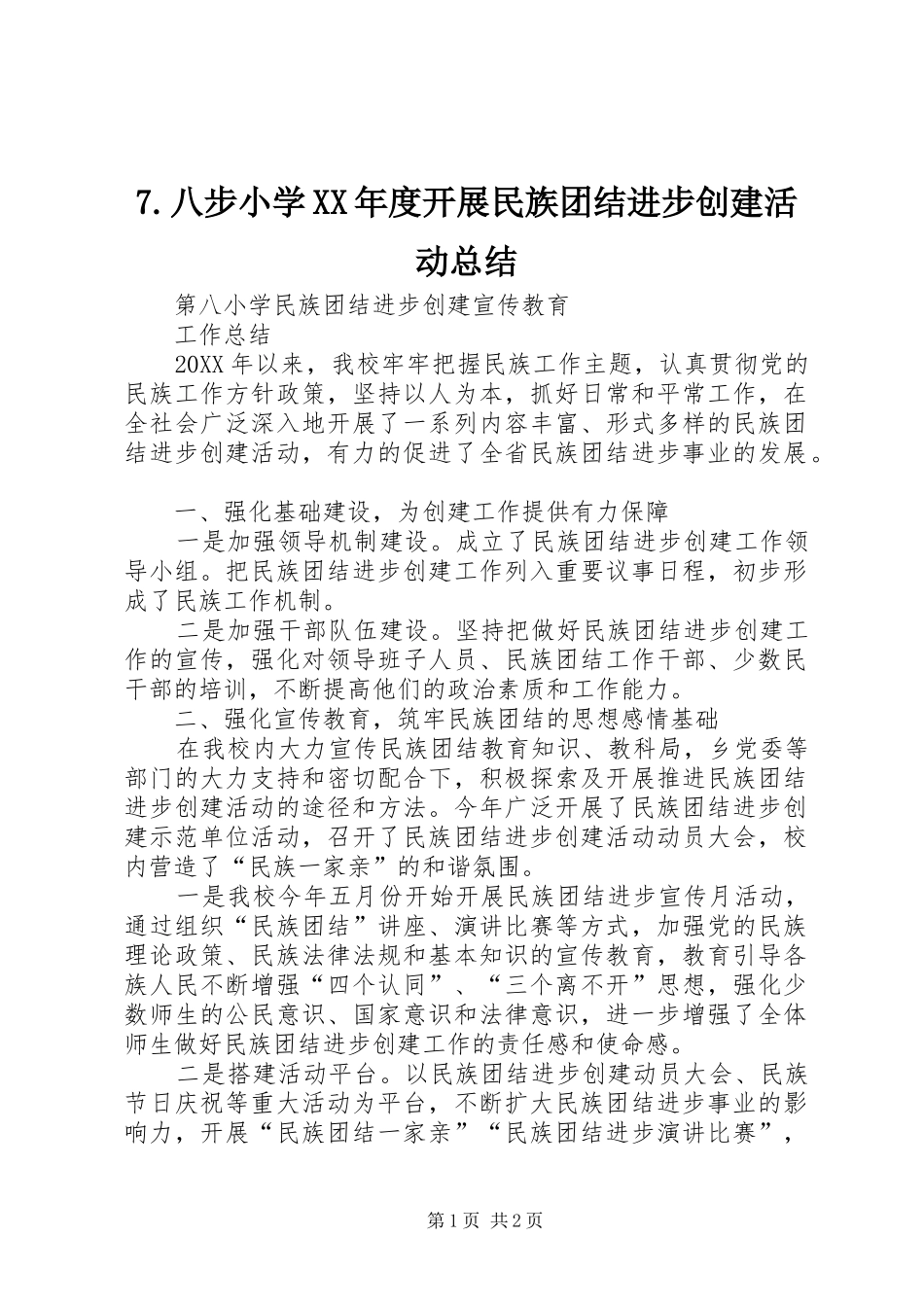 八步小学年度开展民族团结进步创建活动总结_第1页