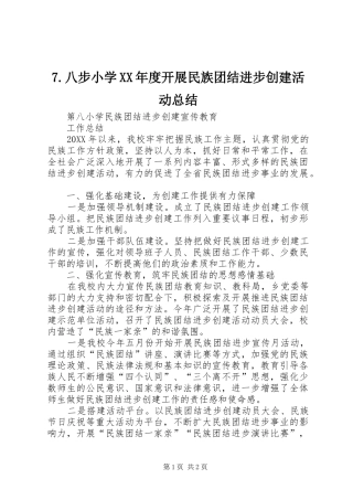 八步小学年度开展民族团结进步创建活动总结