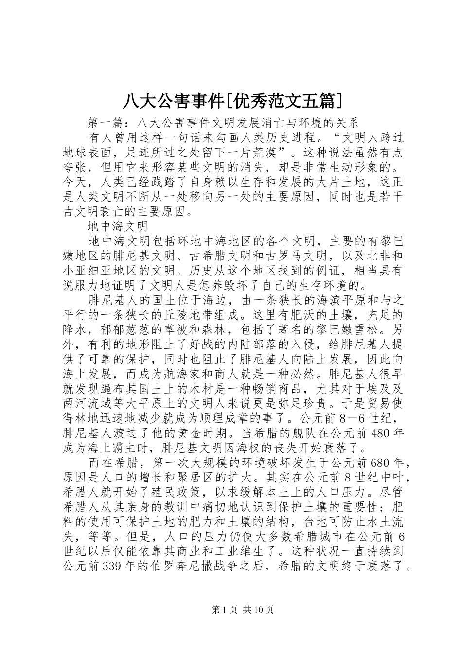 八大公害事件优秀范文五篇_第1页