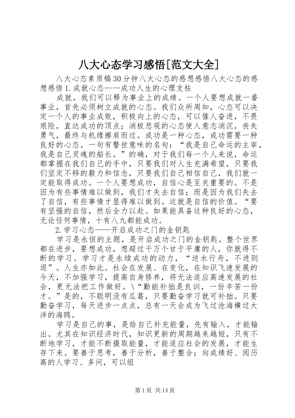 八大心态学习感悟范文大全_第1页