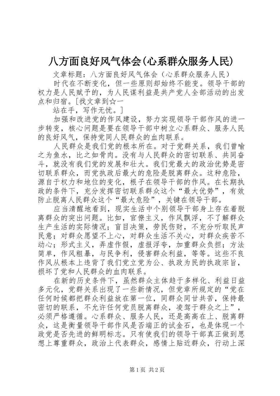 八方面良好风气体会心系群众服务人民_第1页