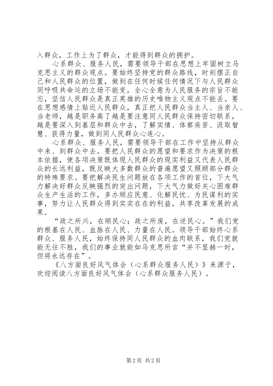 八方面良好风气体会心系群众服务人民_第2页