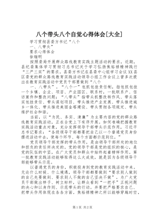 八个带头八个自觉心得体会大全