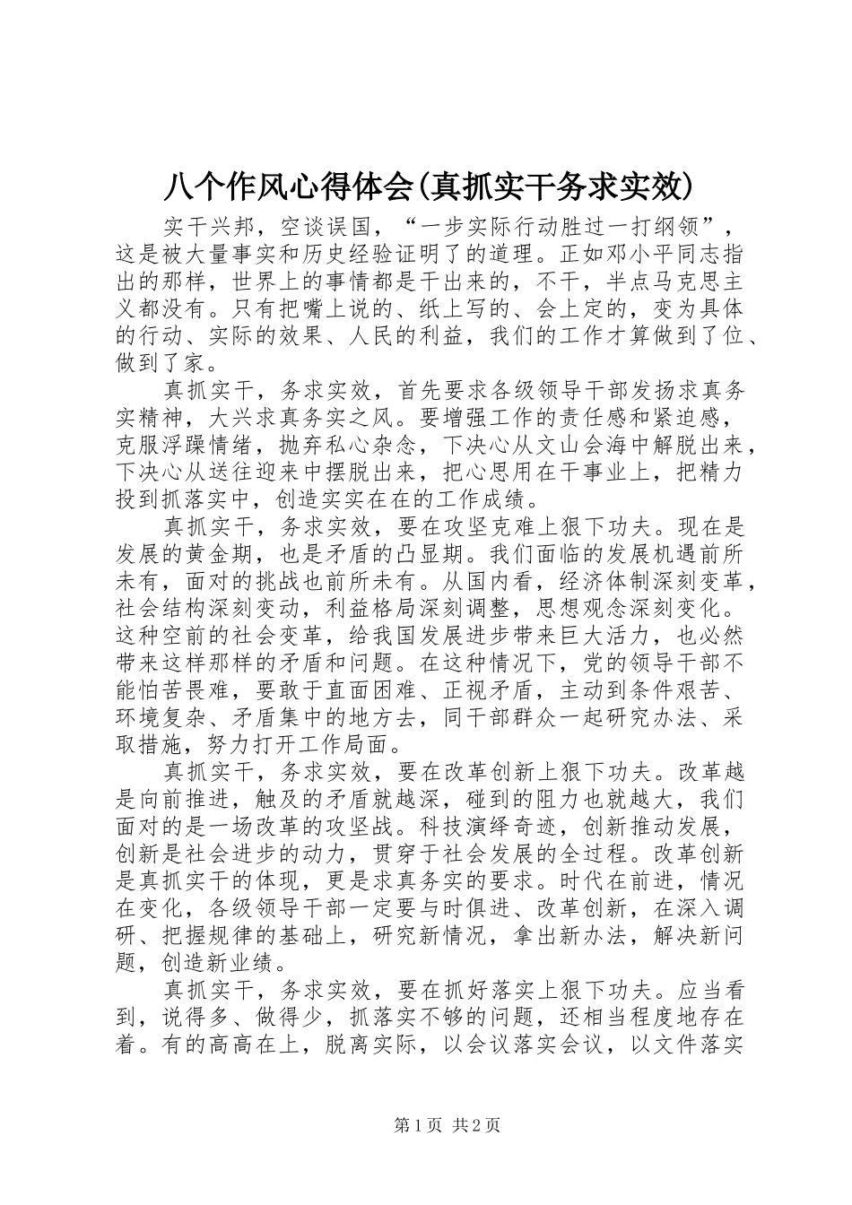 八个作风心得体会真抓实干务求实效_第1页