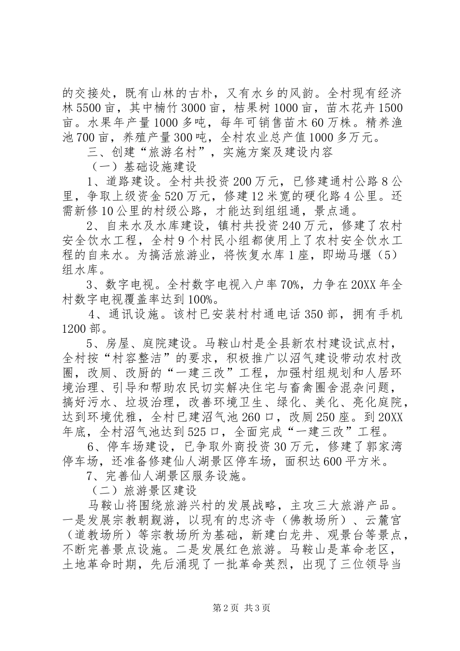 八角村创建省旅游名村实施方案_第2页